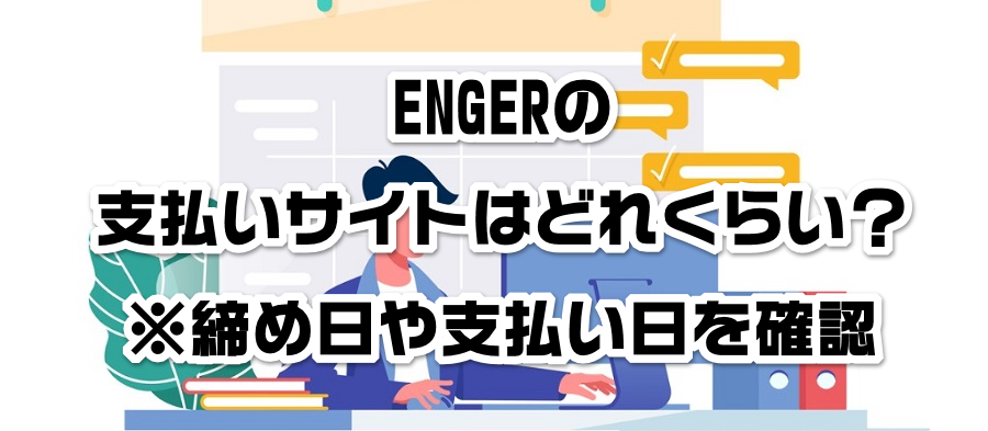 ENGERの支払いサイトはどれくらい?※締め日や支払い日を確認